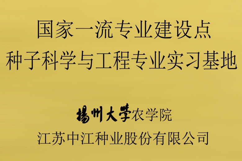 扬州大学农学院“国家一流专业建设点——种子科学与工程专业实习基地”在公司挂牌