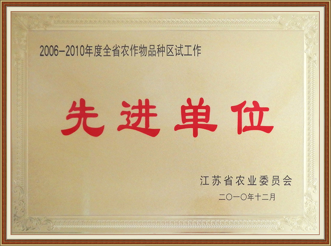 2006-2010年度全省农作物品种区试工作先进单位