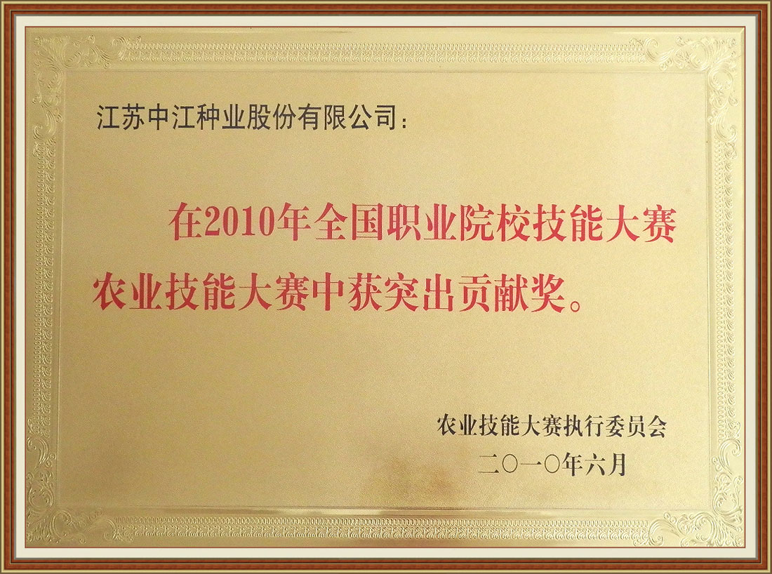 2010年全国职业院校技能大赛农业技能大赛中获突出贡献奖